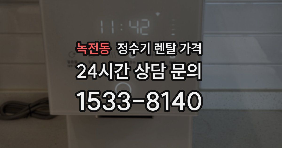 녹전동 정수기 렌탈 가격