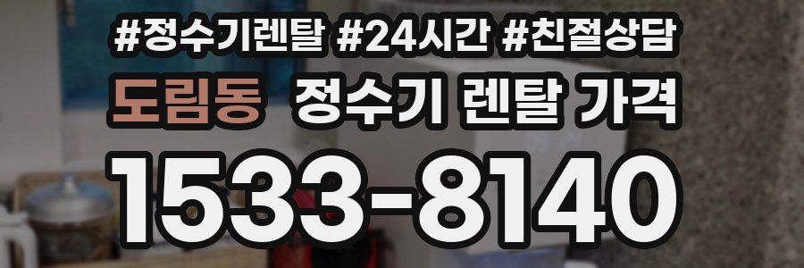 도림동 정수기 렌탈 가격