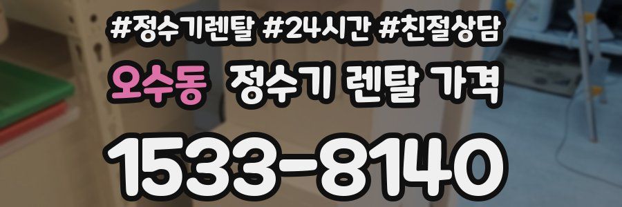 오수동 정수기 렌탈 가격