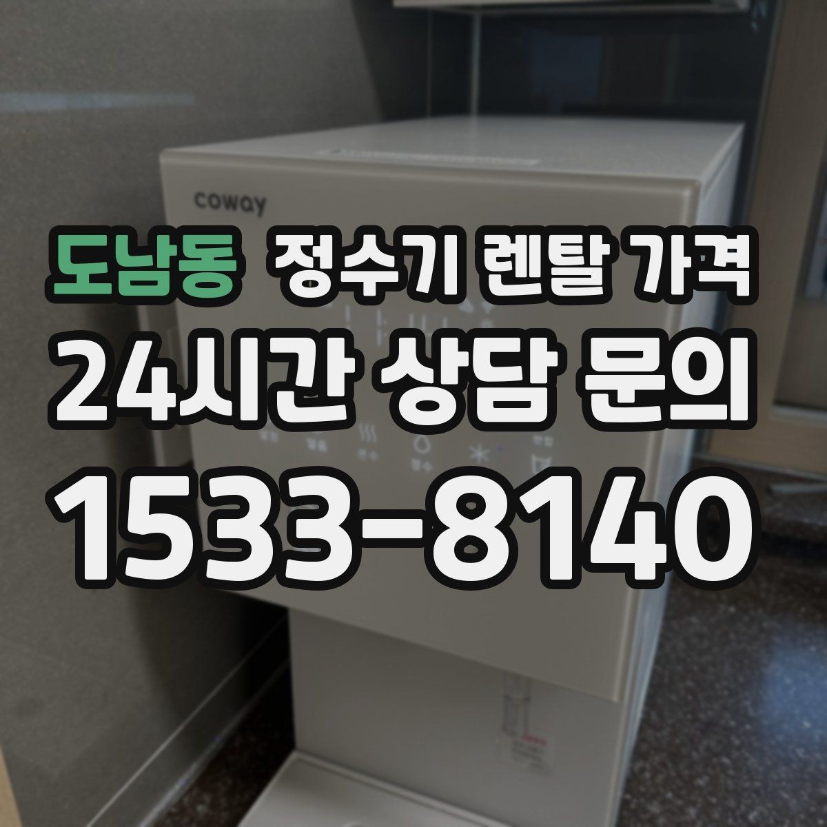 도남동 정수기 렌탈 가격 꼭 확인해야 할 핵심 항목 정리