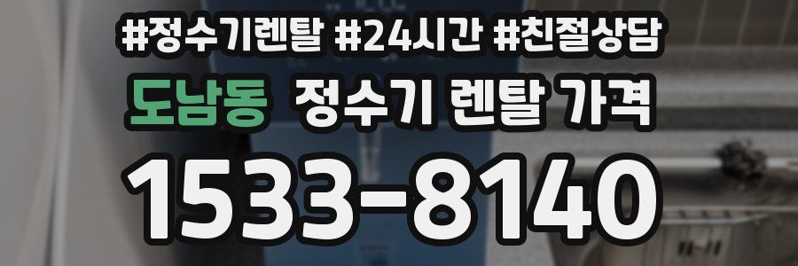 도남동 정수기 렌탈 가격