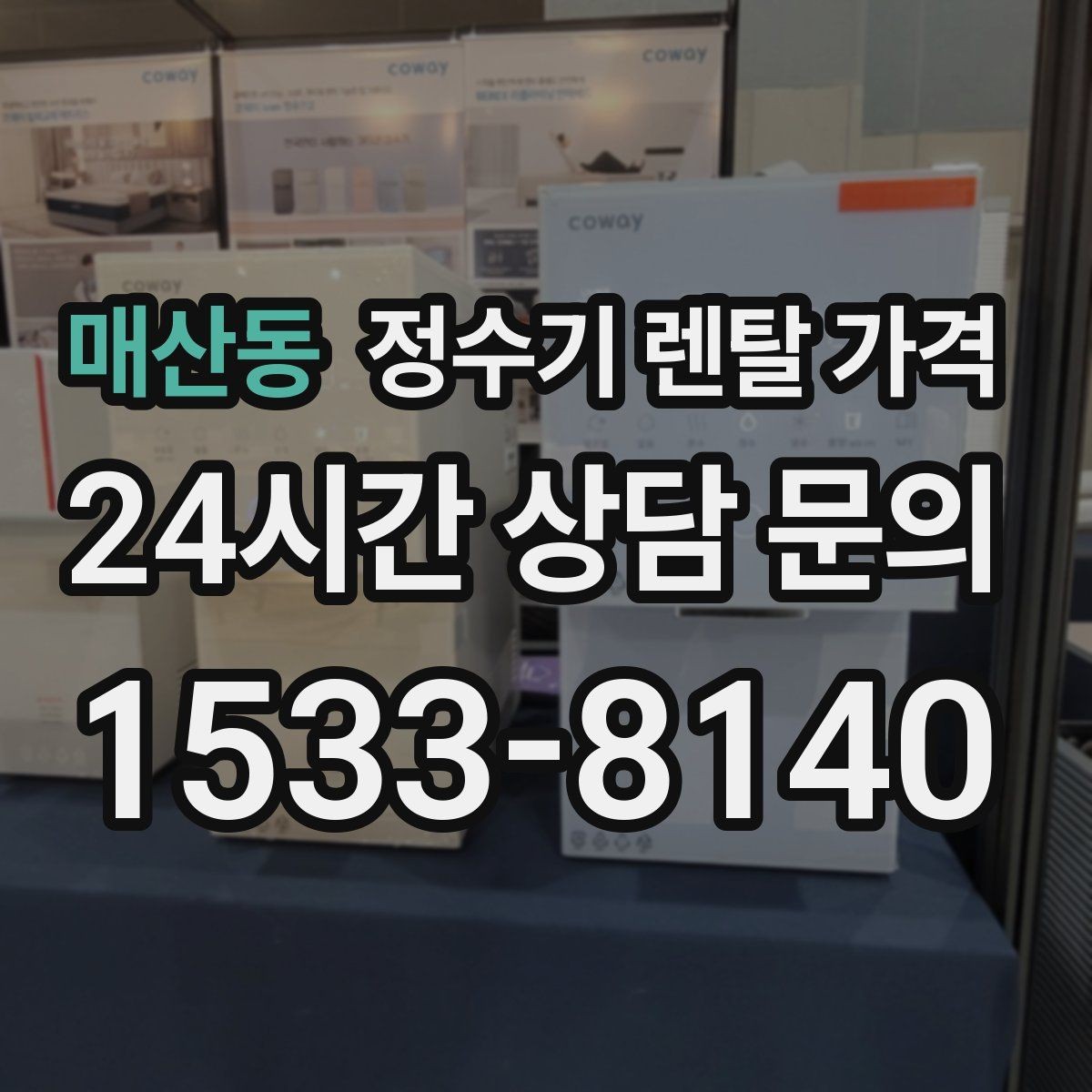 매산동 정수기 렌탈 가격 직접 비교가 필요한 이유