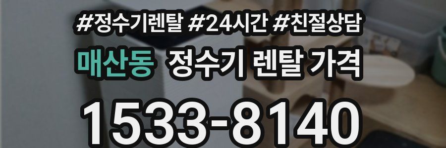 매산동 정수기 렌탈 가격