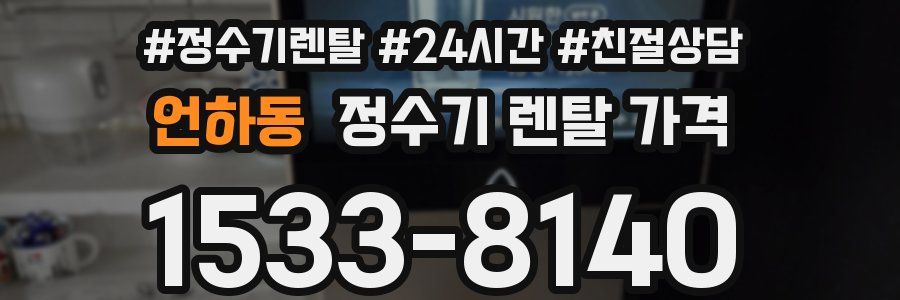 언하동 정수기 렌탈 가격