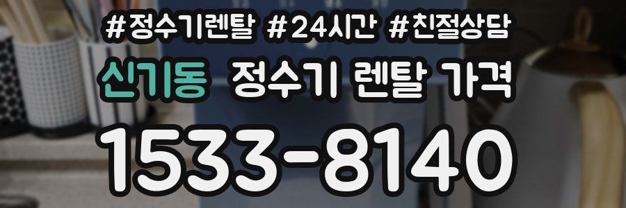 신기동 정수기 렌탈 가격