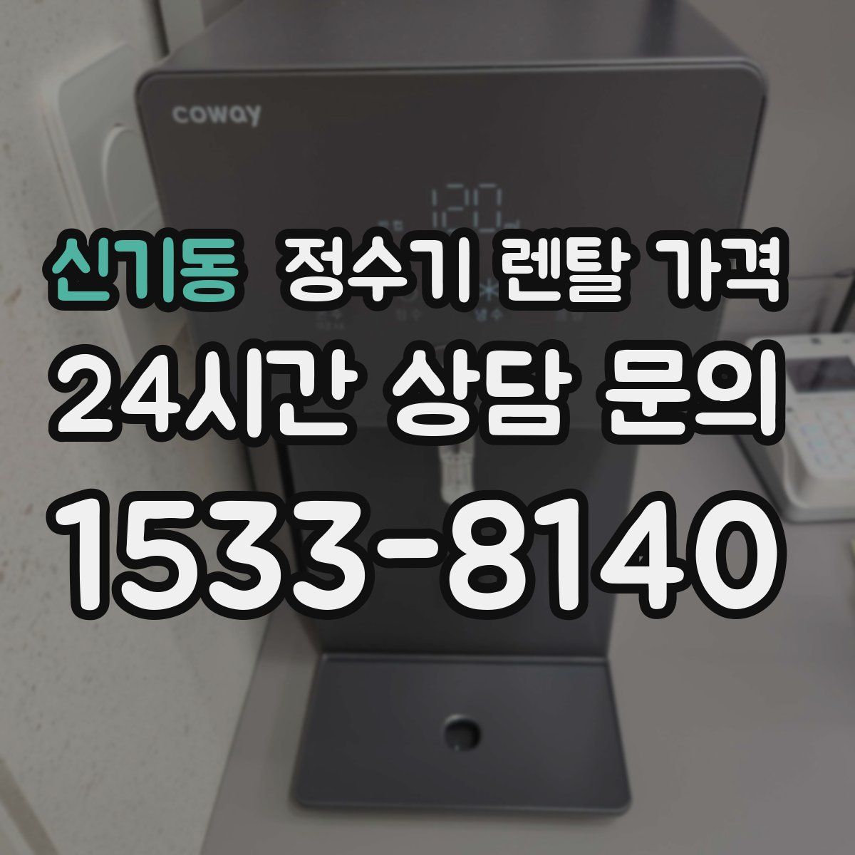 신기동 정수기 렌탈 가격