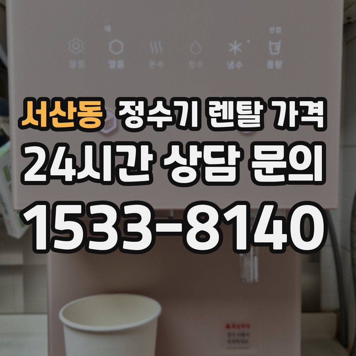 서산동 정수기 렌탈 가격