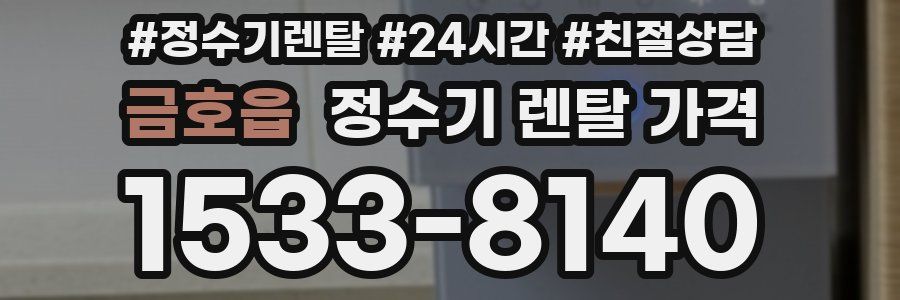 금호읍 정수기 렌탈 가격