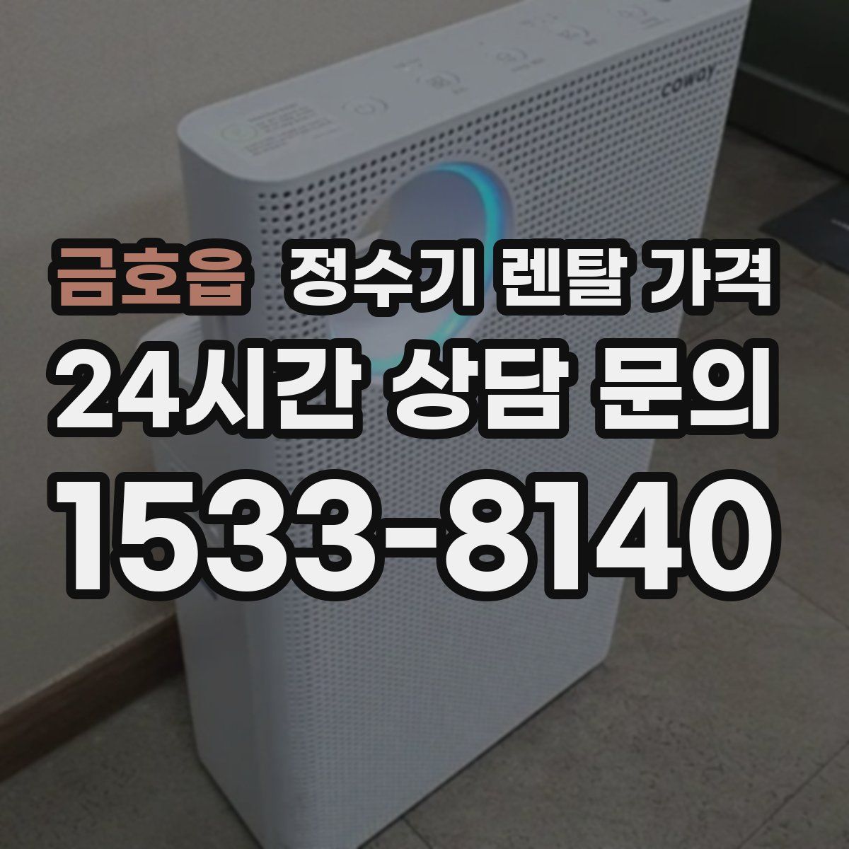 금호읍 정수기 렌탈 가격