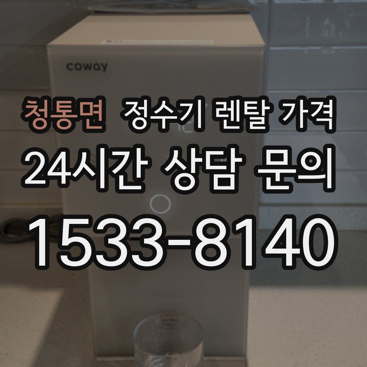 청통면 정수기 렌탈 가격 미니 정수기 선택 시 장단점 정리
