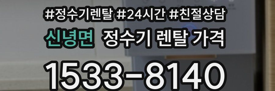 신녕면 정수기 렌탈 가격