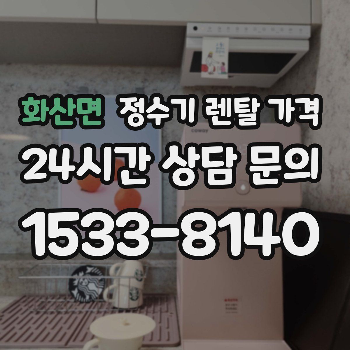 화산면 정수기 렌탈 가격
