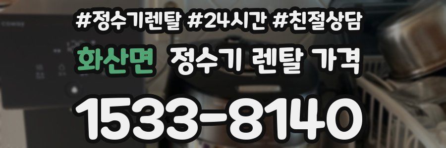 화산면 정수기 렌탈 가격