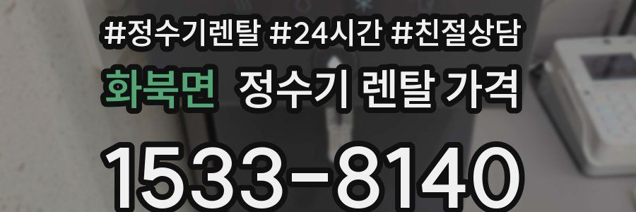 화북면 정수기 렌탈 가격