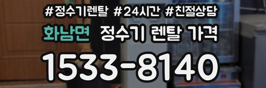 화남면 정수기 렌탈 가격