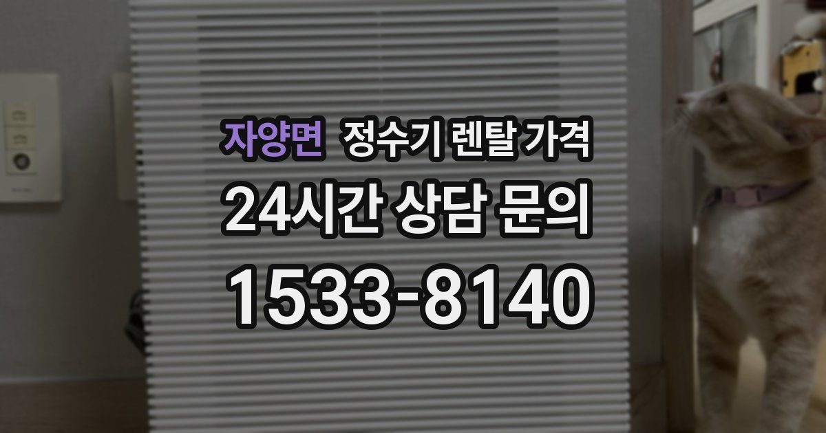 자양면 정수기 렌탈 가격