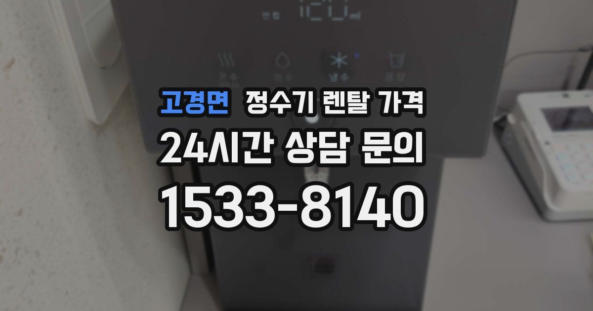 고경면 정수기 렌탈 가격