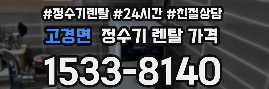 고경면 정수기 렌탈 가격
