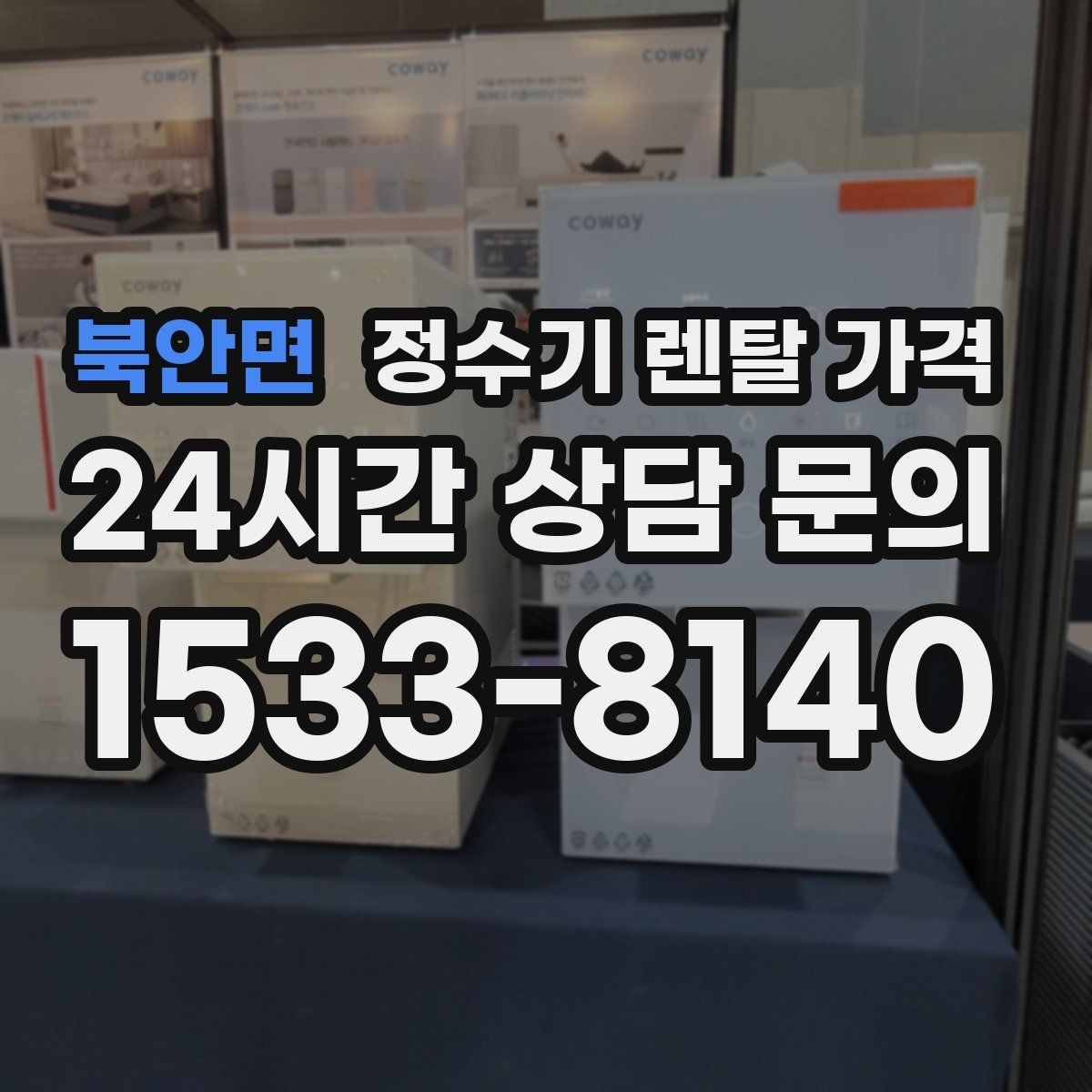 북안면 정수기 렌탈 가격 가장 중요한 기준 한 가지는 무엇일까