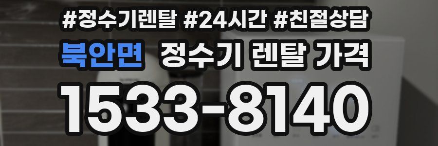 북안면 정수기 렌탈 가격