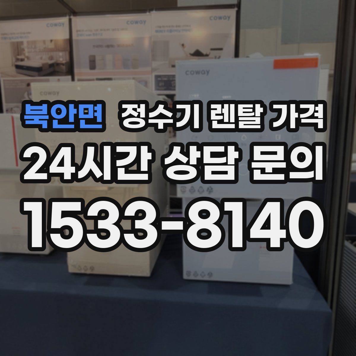 북안면 정수기 렌탈 가격