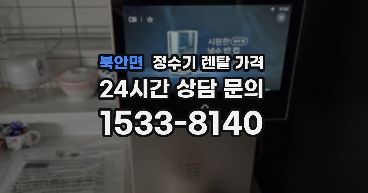북안면 정수기 렌탈 가격
