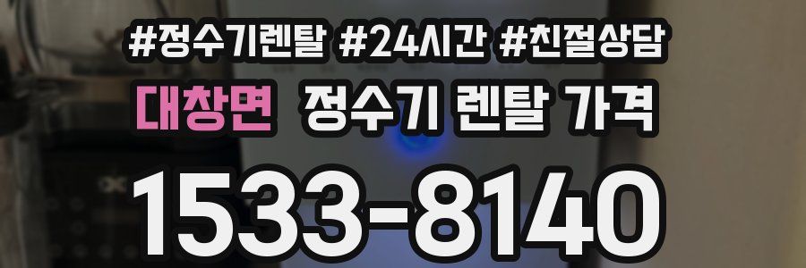 대창면 정수기 렌탈 가격