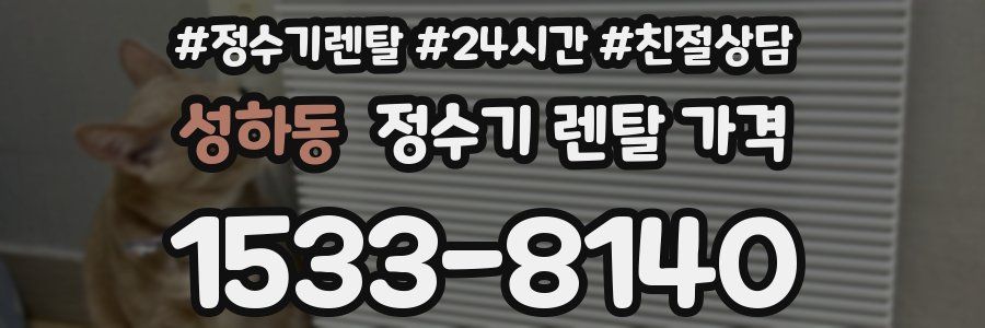 성하동 정수기 렌탈 가격