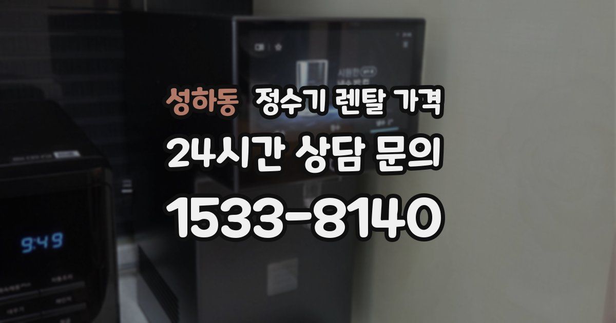 성하동 정수기 렌탈 가격