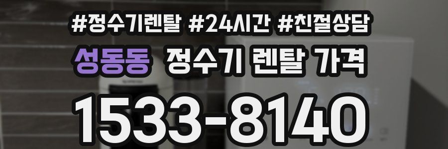 성동동 정수기 렌탈 가격