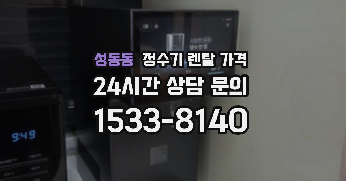 성동동 정수기 렌탈 가격