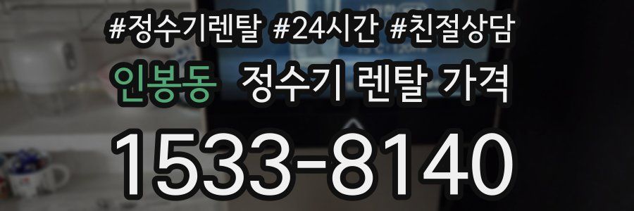인봉동 정수기 렌탈 가격