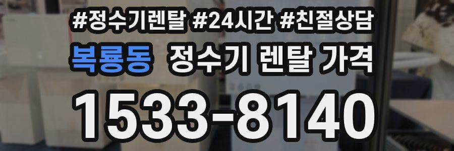 복룡동 정수기 렌탈 가격