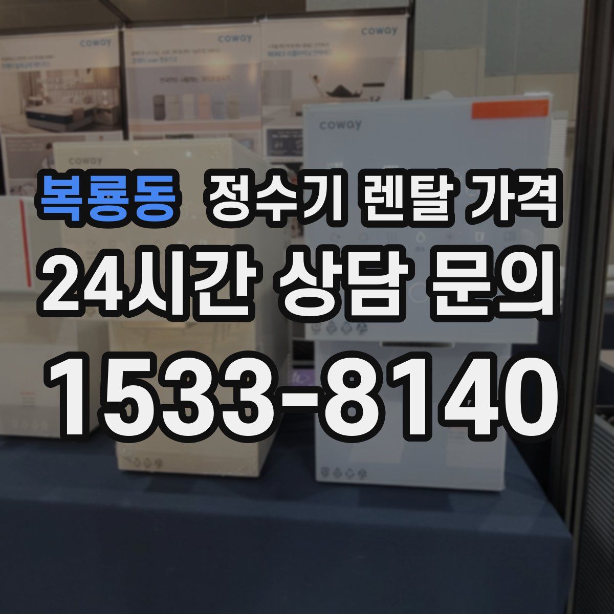 복룡동 정수기 렌탈 가격