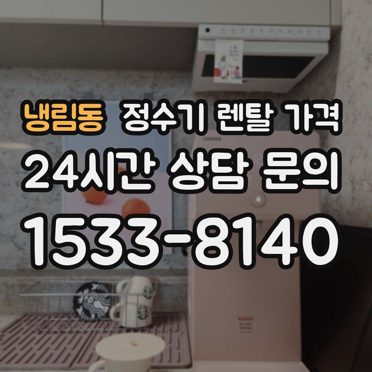 냉림동 정수기 렌탈 가격 이벤트 끝난 뒤에도 만족할 선택 기준