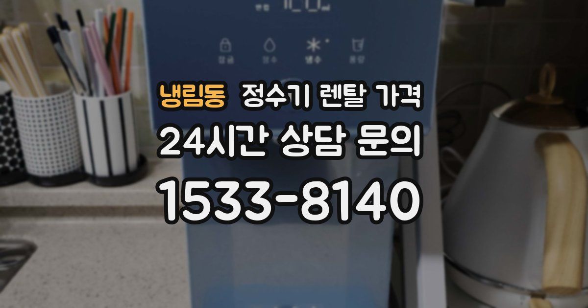 냉림동 정수기 렌탈 가격