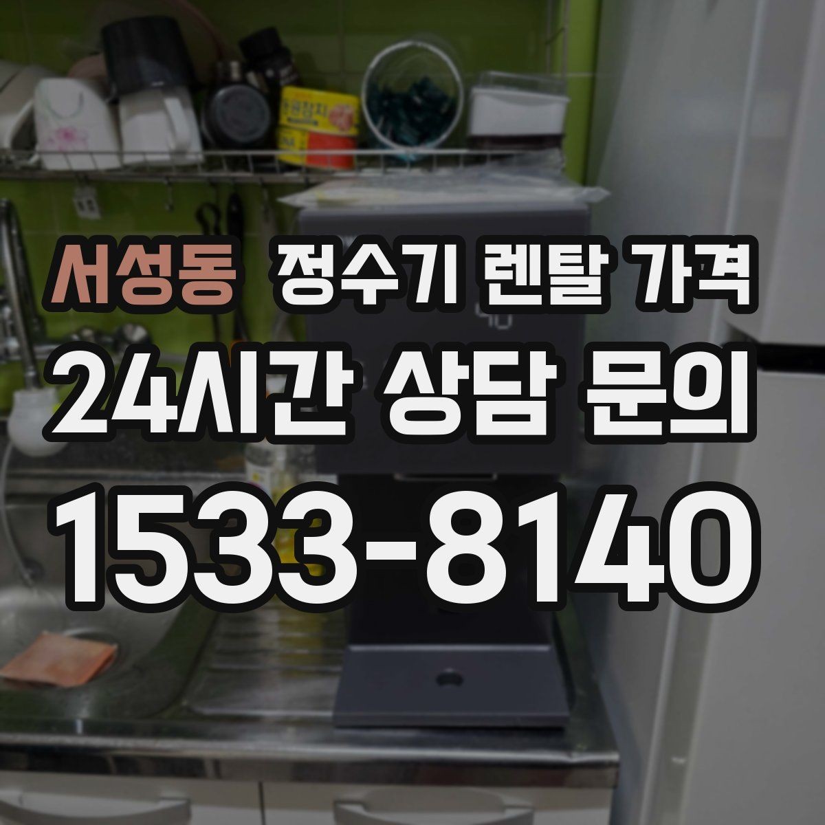 서성동 정수기 렌탈 가격 코크 위생 관리까지 따져야 하는 이유