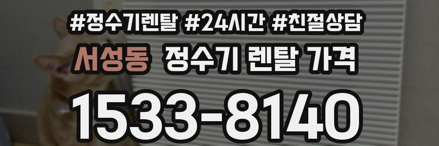 서성동 정수기 렌탈 가격