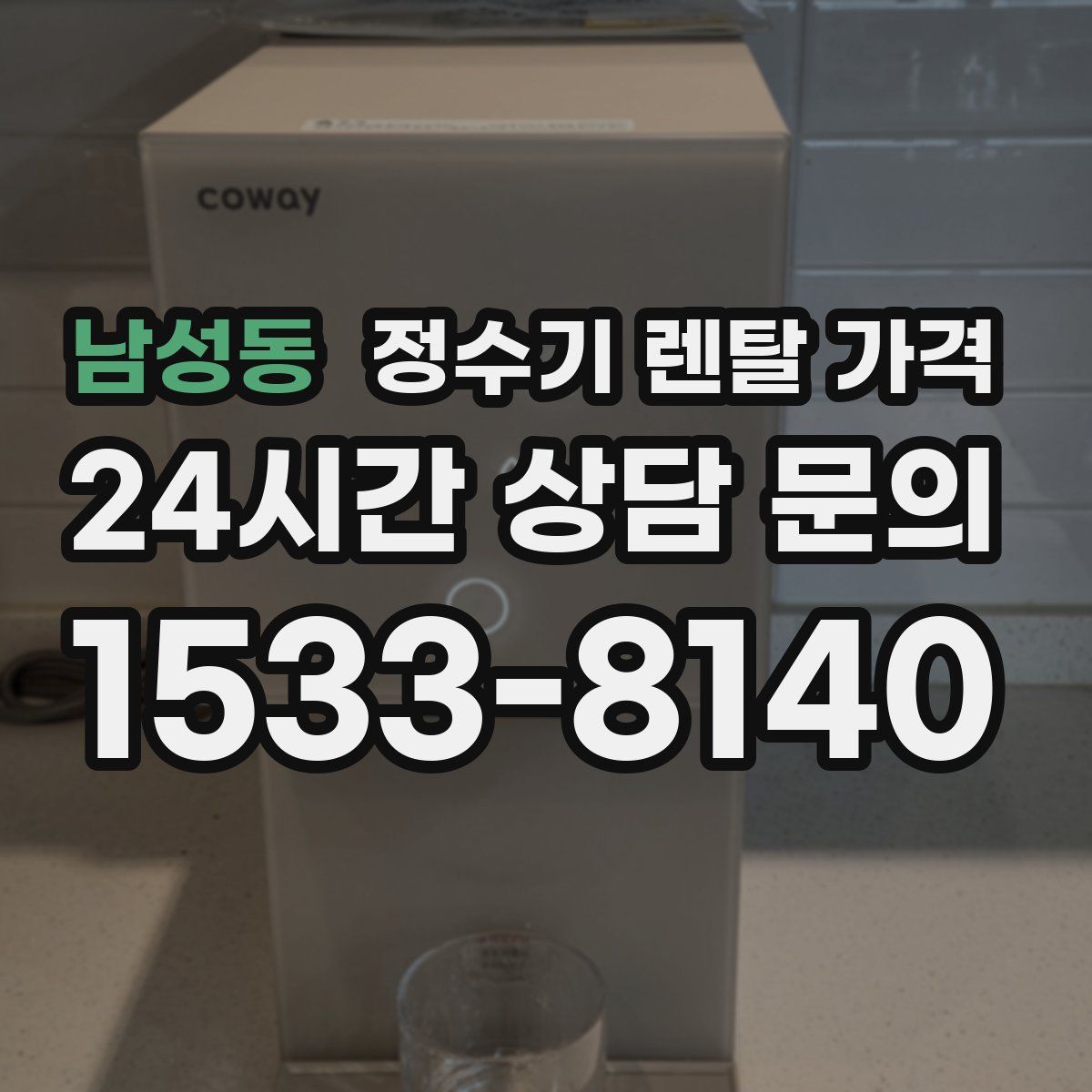남성동 정수기 렌탈 가격
