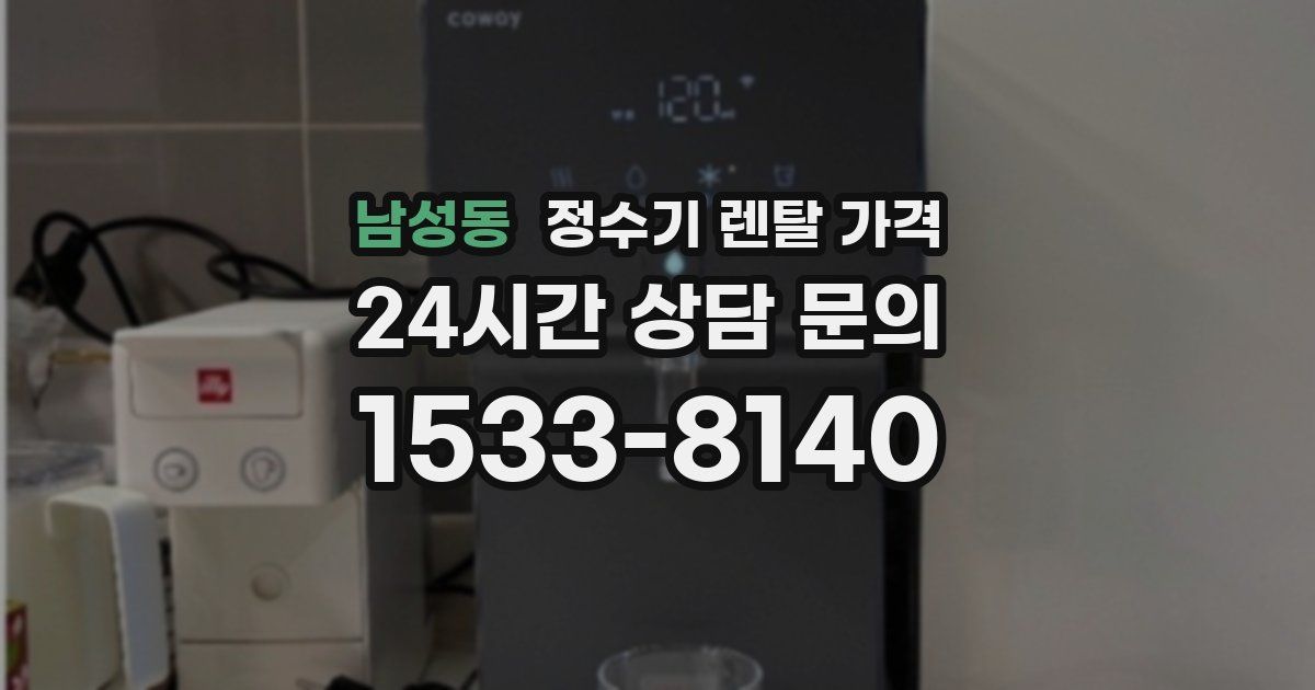 남성동 정수기 렌탈 가격
