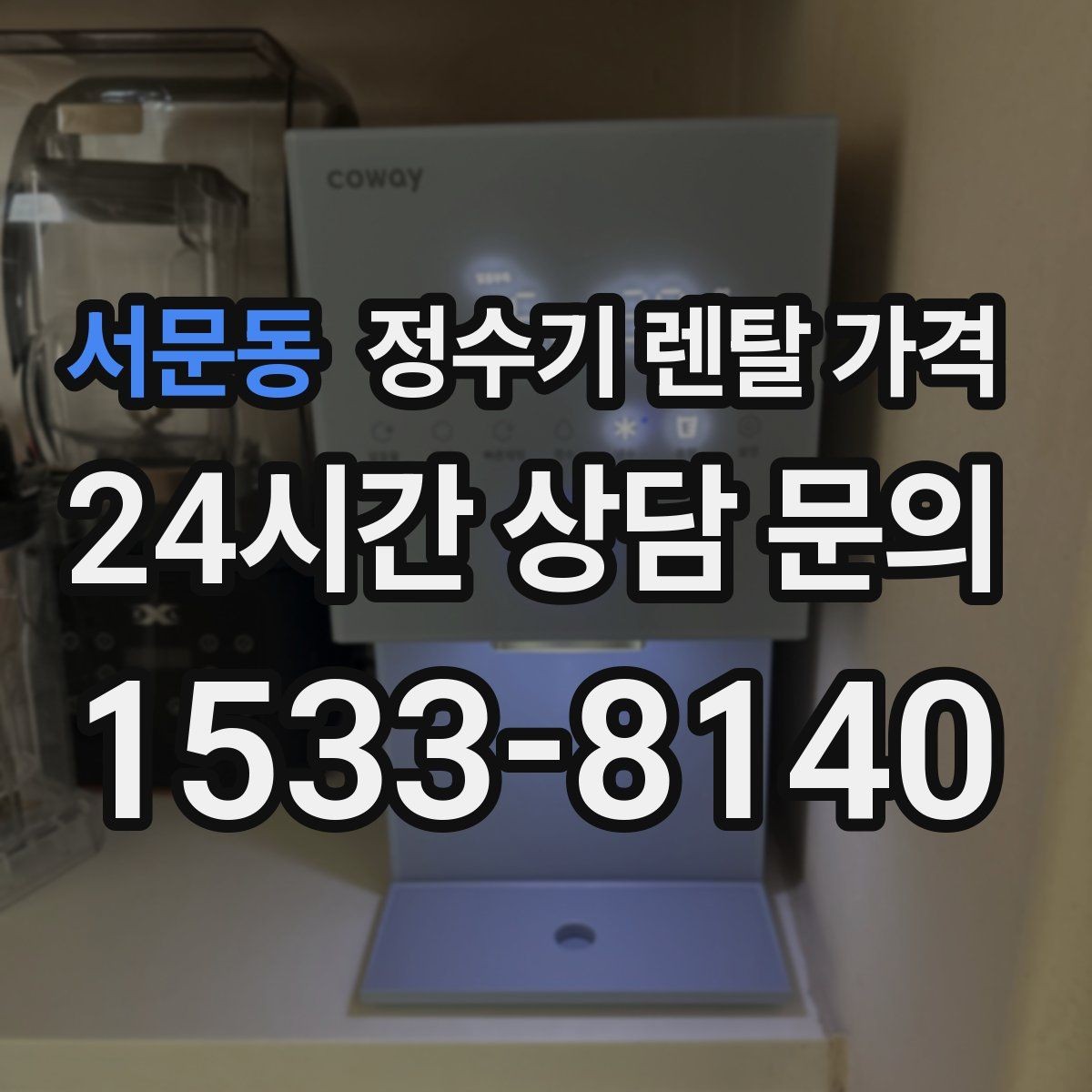 서문동 정수기 렌탈 가격 무조건 저렴한 제품이 답이 아닌 이유
