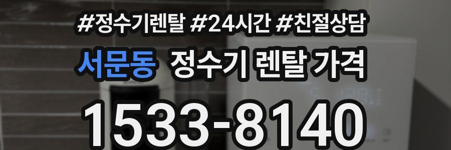 서문동 정수기 렌탈 가격