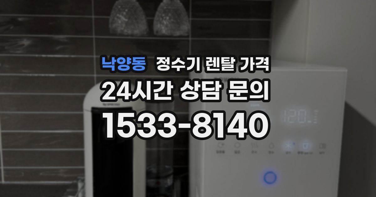 낙양동 정수기 렌탈 가격