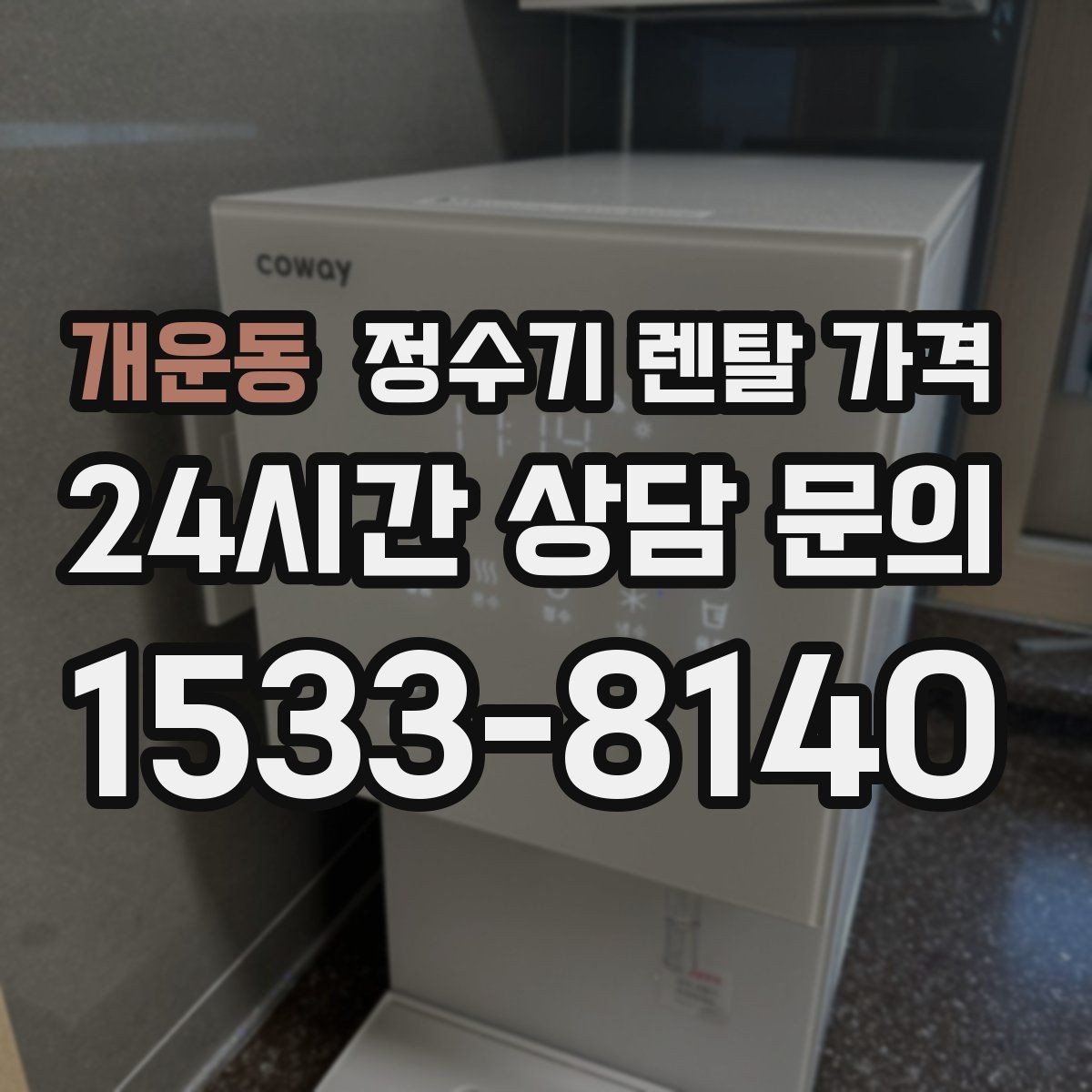개운동 정수기 렌탈 가격 꼭 필요한 항목만 체크해도 충분한 이유