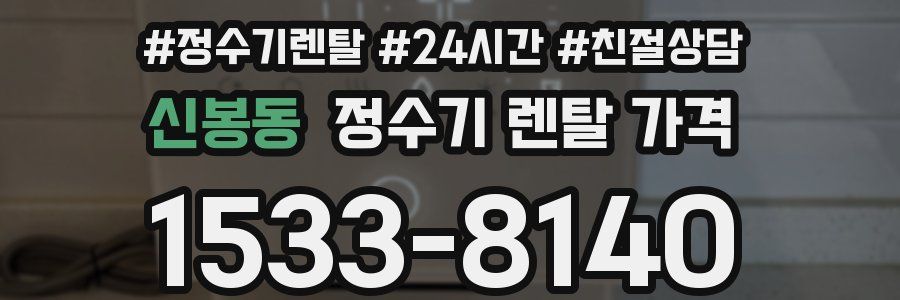 신봉동 정수기 렌탈 가격