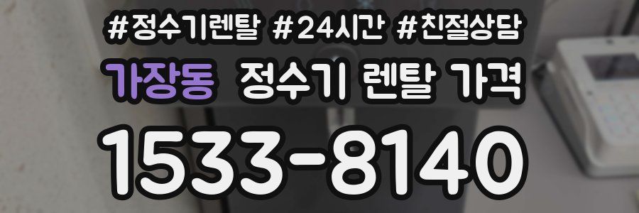 가장동 정수기 렌탈 가격