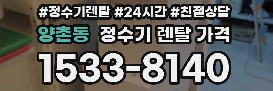 양촌동 정수기 렌탈 가격