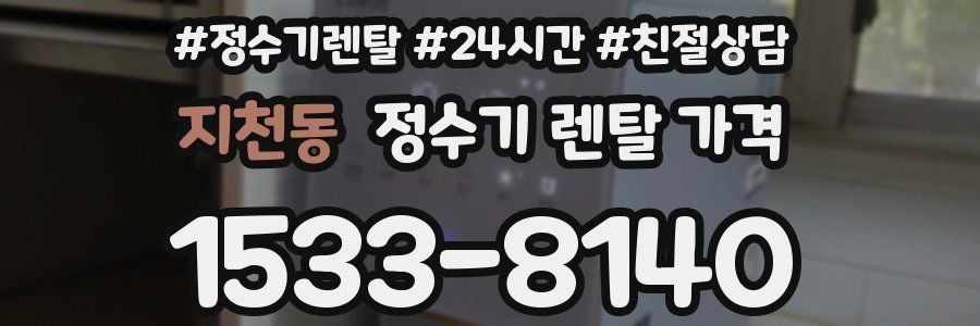 지천동 정수기 렌탈 가격