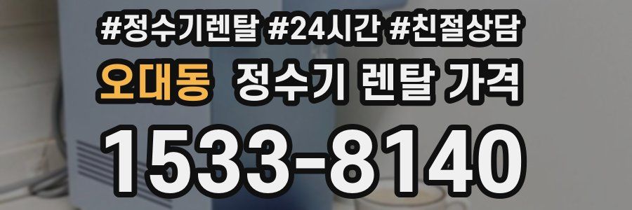 오대동 정수기 렌탈 가격