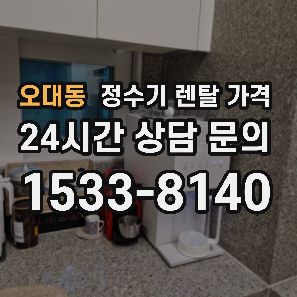 오대동 정수기 렌탈 가격